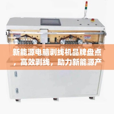 新能源电脑剥线机品牌盘点，高效剥线，助力新能源产业升级