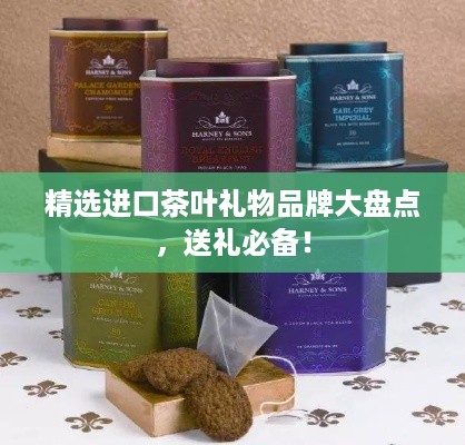 精选进口茶叶礼物品牌大盘点，送礼必备！