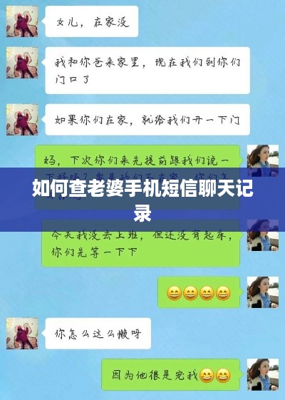 如何查老婆手机短信聊天记录