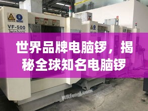 世界品牌电脑锣，揭秘全球知名电脑锣制造商的传奇之路