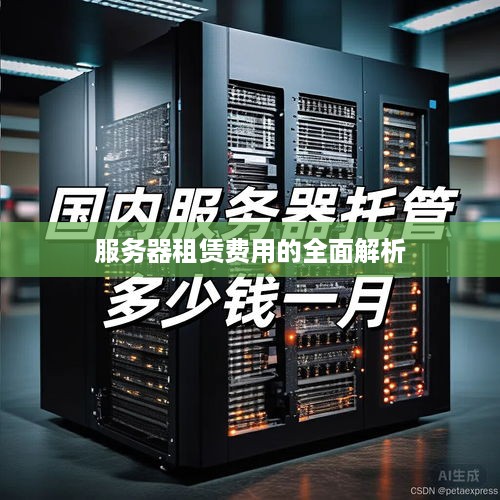 服务器租赁费用的全面解析