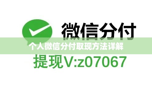 个人微信分付取现方法详解