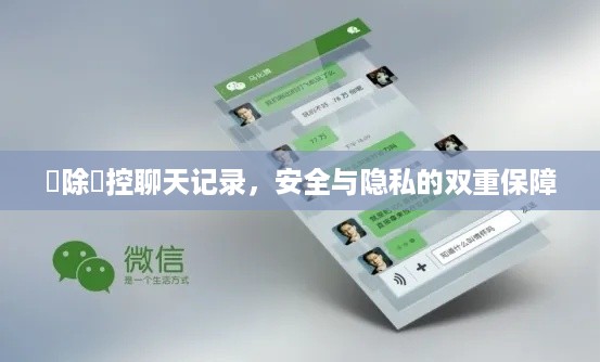 刪除監控聊天记录,安全与隐私的双重保障
