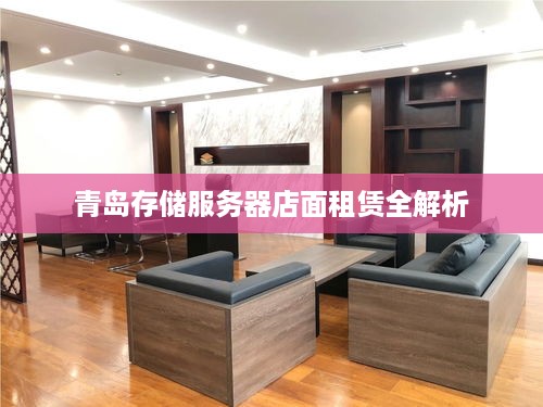 青岛存储服务器店面租赁全解析