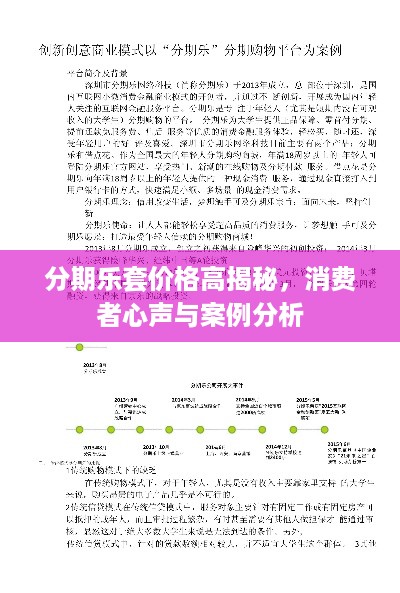 分期乐套价格高揭秘，消费者心声与案例分析