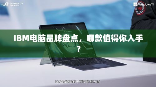 IBM电脑品牌盘点，哪款值得你入手？