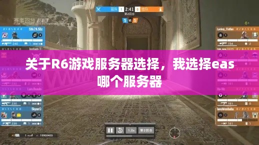 关于R6游戏服务器选择，我选择eas哪个服务器