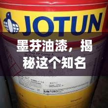 墨芬油漆，揭秘这个知名品牌的魅力所在