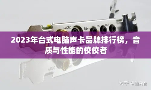 2023年台式电脑声卡品牌排行榜，音质与性能的佼佼者