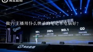 直播界神器盘点，最适合直播的电脑品牌大揭秘！