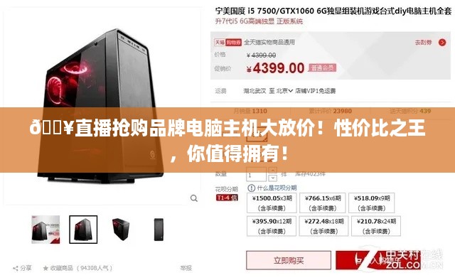 🎥直播抢购品牌电脑主机大放价！性价比之王，你值得拥有！
