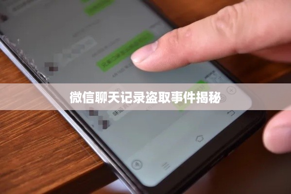 微信聊天记录盗取事件揭秘
