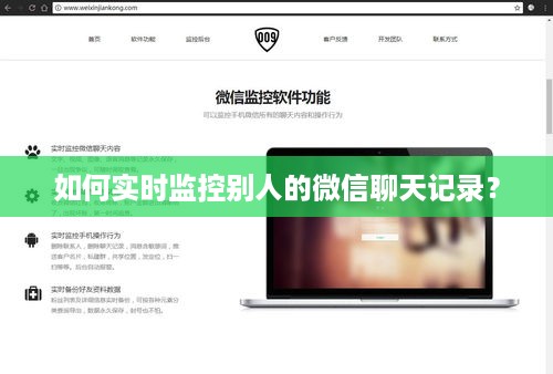 如何实时监控别人的微信聊天记录？
