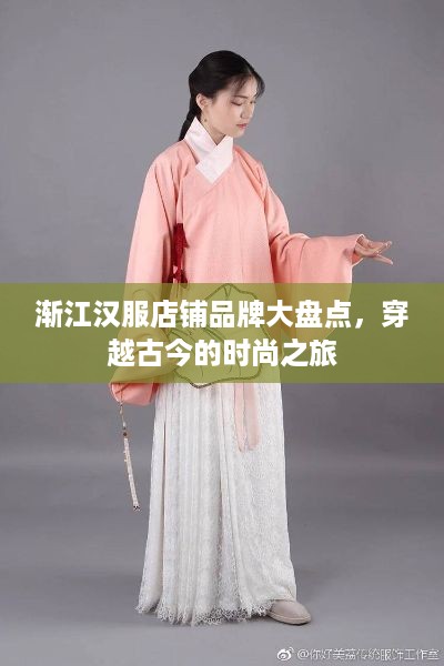 渐江汉服店铺品牌大盘点，穿越古今的时尚之旅