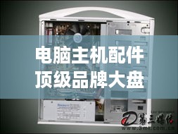 电脑主机配件顶级品牌大盘点，性能与品质的完美结合