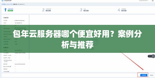包年云服务器哪个便宜好用？案例分析与推荐