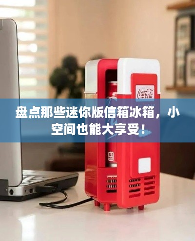 盘点那些迷你版信箱冰箱，小空间也能大享受！