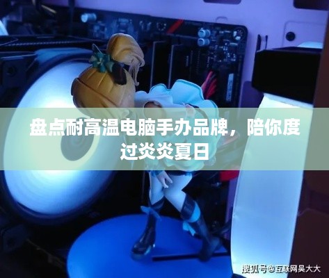盘点耐高温电脑手办品牌，陪你度过炎炎夏日