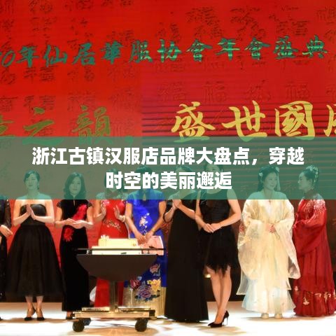 浙江古镇汉服店品牌大盘点，穿越时空的美丽邂逅