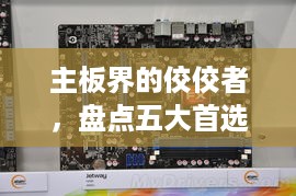 主板界的佼佼者，盘点五大首选电脑主板品牌
