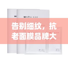 告别细纹，抗老面膜品牌大盘点！
