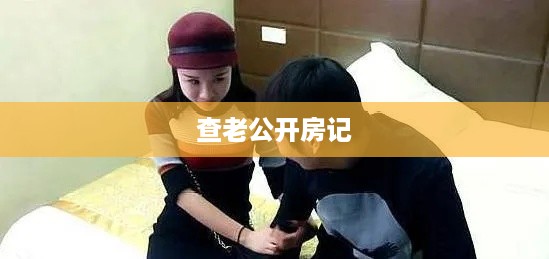 查老公开房记