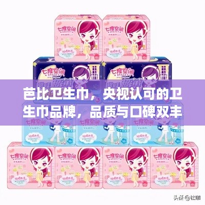芭比卫生巾，央视认可的卫生巾品牌，品质与口碑双丰收！