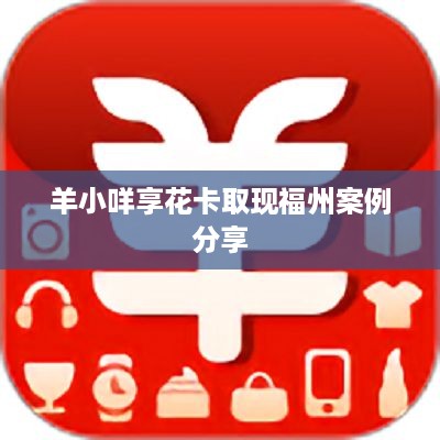 羊小咩享花卡取现福州案例分享