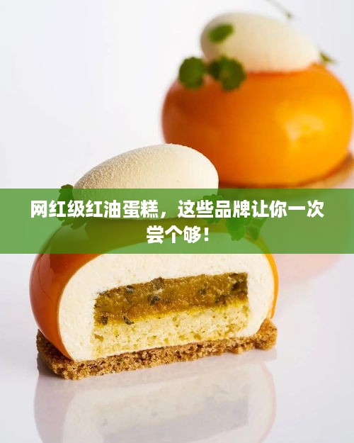 网红级红油蛋糕，这些品牌让你一次尝个够！