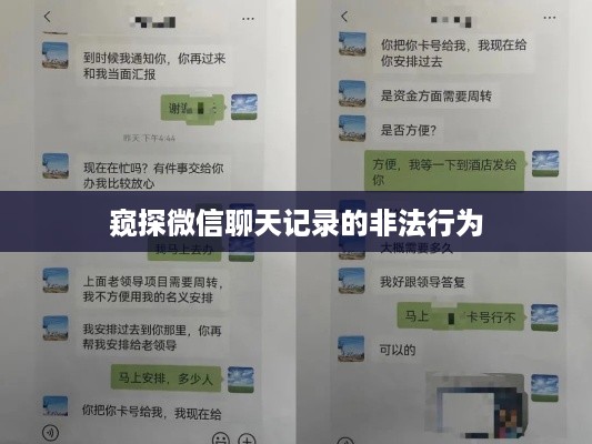 窥探微信聊天记录的非法行为