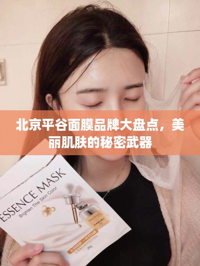 北京平谷面膜品牌大盘点，美丽肌肤的秘密武器