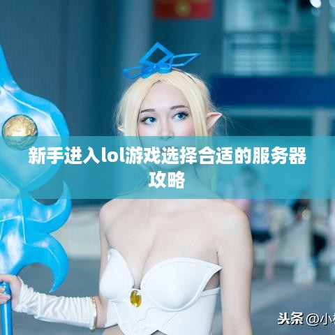 新手进入lol游戏选择合适的服务器攻略