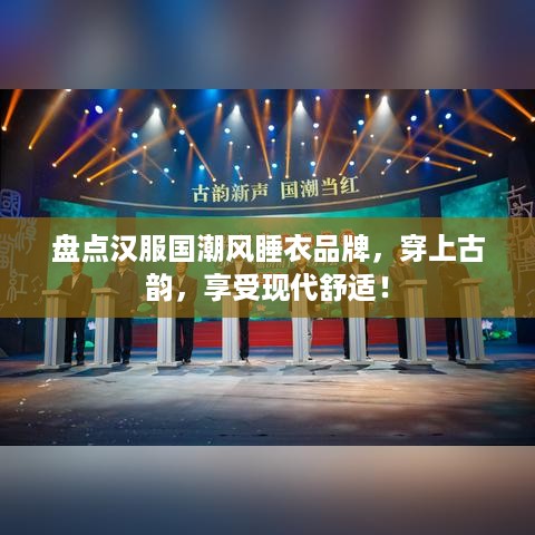 盘点汉服国潮风睡衣品牌，穿上古韵，享受现代舒适！