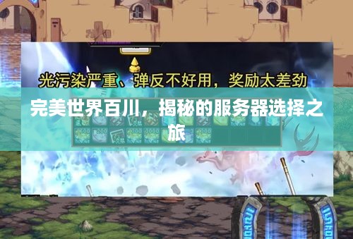 完美世界百川，揭秘的服务器选择之旅