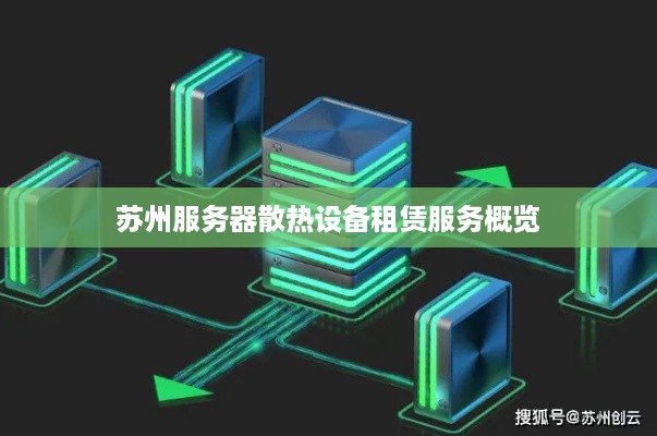 苏州服务器散热设备租赁服务概览