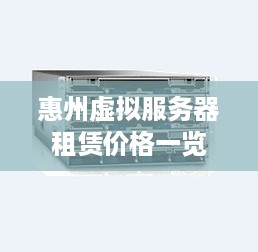惠州虚拟服务器租赁价格一览
