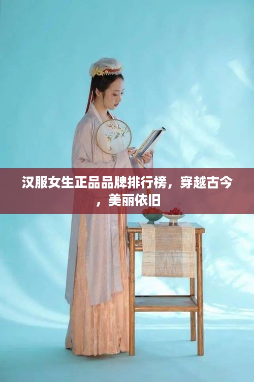 汉服女生正品品牌排行榜，穿越古今，美丽依旧