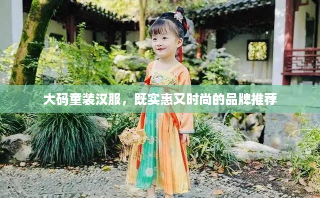 大码童装汉服，既实惠又时尚的品牌推荐