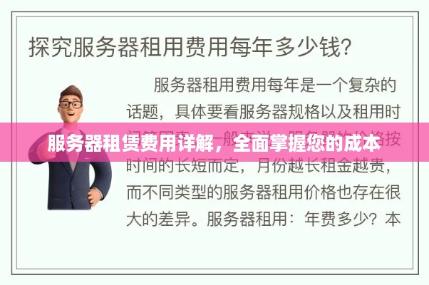 服务器租赁费用详解，全面掌握您的成本