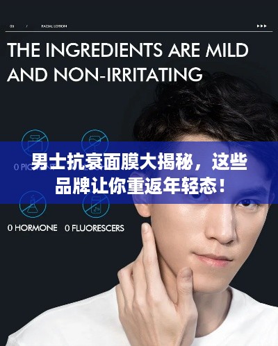 男士抗衰面膜大揭秘，这些品牌让你重返年轻态！