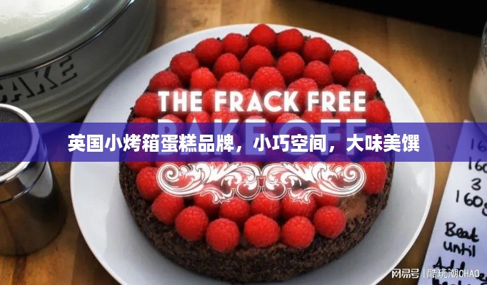 英国小烤箱蛋糕品牌，小巧空间，大味美馔