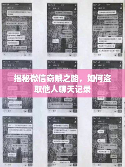 揭秘微信窃贼之路，如何盗取他人聊天记录