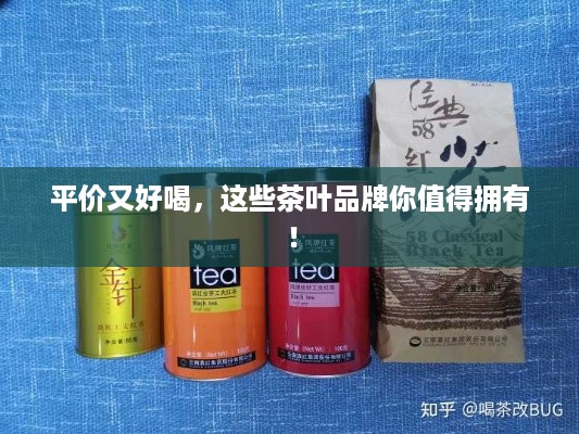 平价又好喝，这些茶叶品牌你值得拥有！