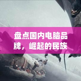 盘点国内电脑品牌，崛起的民族骄傲！