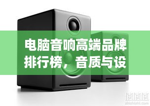 电脑音响高端品牌排行榜，音质与设计的完美融合