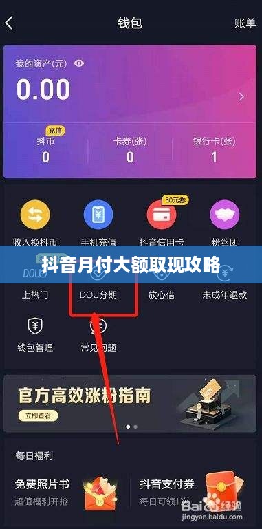 抖音月付大额取现攻略
