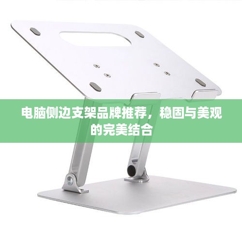 电脑侧边支架品牌推荐，稳固与美观的完美结合