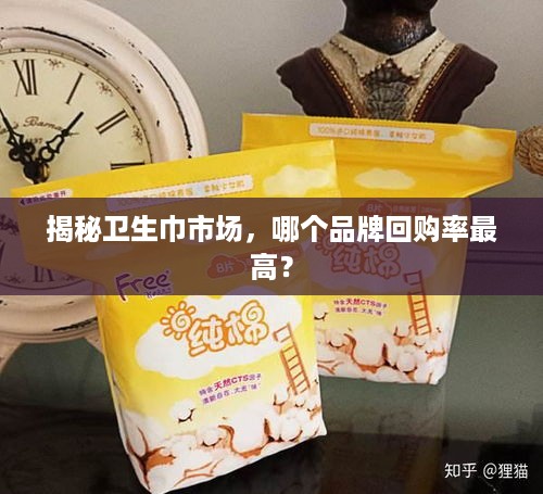 揭秘卫生巾市场，哪个品牌回购率最高？