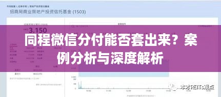 同程微信分付能否套出来？案例分析与深度解析