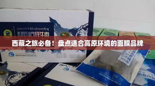 西藏之旅必备！盘点适合高原环境的面膜品牌